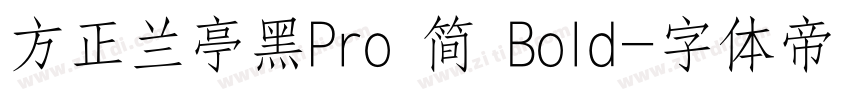 方正兰亭黑Pro 简 Bold字体转换